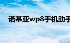 诺基亚wp8手机助手（诺基亚wp8手机）