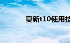 夏新t10使用技巧（夏新t10）