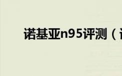 诺基亚n95评测（诺基亚n95多少钱）