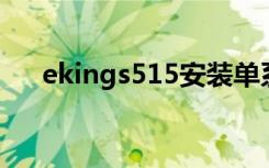 ekings515安装单系统（eking s515）