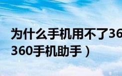 为什么手机用不了360手机助手（手机连不上360手机助手）