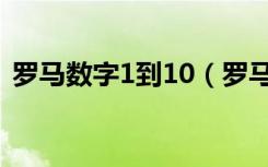 罗马数字1到10（罗马数字1到10怎么表示）