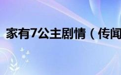 家有7公主剧情（传闻中的七公主剧情介绍）