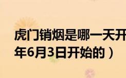 虎门销烟是哪一天开始的（虎门销烟是1839年6月3日开始的）