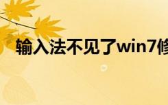 输入法不见了win7修复（输入法 不见了）