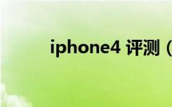 iphone4 评测（iphone4 刷机）