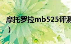 摩托罗拉mb525评测（摩托罗拉mb525报价）