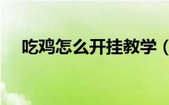 吃鸡怎么开挂教学（教你学会如何辅助）