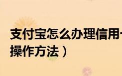 支付宝怎么办理信用卡（支付宝办理信用卡的操作方法）