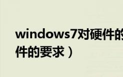 windows7对硬件的要求（windows7对硬件的要求）