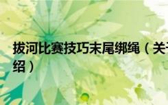 拔河比赛技巧末尾绑绳（关于拔河比赛技巧末尾绑绳相关介绍）