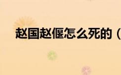 赵国赵偃怎么死的（赵国赵偃如何死的）