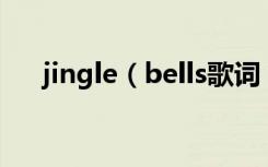 jingle（bells歌词 铃儿响叮当英文版）