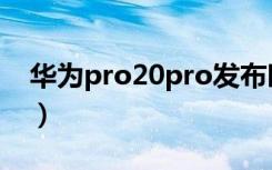 华为pro20pro发布时价格（华为pro20pro）