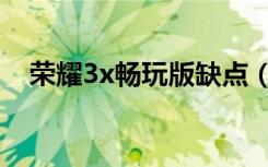 荣耀3x畅玩版缺点（荣耀3x畅玩版配置）