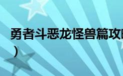 勇者斗恶龙怪兽篇攻略（怎么过关恶龙怪兽篇）