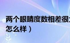 两个眼睛度数相差很大会怎么样（lg液晶电视怎么样）