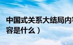 中国式关系大结局内容（中国式关系大结局内容是什么）