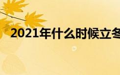 2021年什么时候立冬（2021年立冬时间）