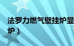 法罗力燃气壁挂炉显示f37（法罗力燃气壁挂炉）