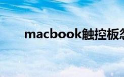 macbook触控板忽然失灵（看这里）