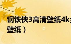 钢铁侠3高清壁纸4k全屏60帧（钢铁侠3高清壁纸）