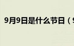 9月9日是什么节日（9月9日有什么纪念日）