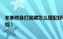 冬季修身打底裙怎么搭配好看（冬季修身打底裙搭配方法介绍）