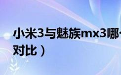 小米3与魅族mx3哪个好（小米3与魅族mx3对比）