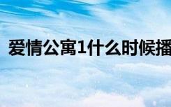 爱情公寓1什么时候播的（大家可以去看看）