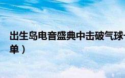 出生岛电音盛典中击破气球一次怎么完成（这样完成超级简单）