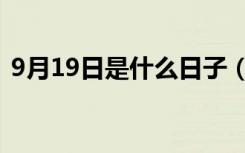 9月19日是什么日子（9月19日的日子介绍）