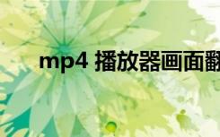 mp4 播放器画面翻转（mp4 播放器）