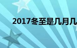 2017冬至是几月几日（有什么习俗呢）