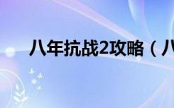 八年抗战2攻略（八年抗战2攻略简述）