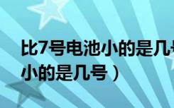 比7号电池小的是几号去哪里买（比7号电池小的是几号）