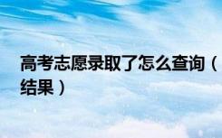 高考志愿录取了怎么查询（5种方法教你快速查询高考录取结果）