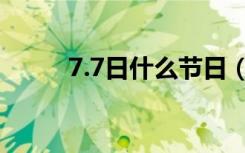 7.7日什么节日（7.7日节日介绍）