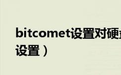 bitcomet设置对硬盘有影响吗（bitcomet设置）