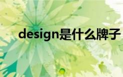 design是什么牌子（design牌子介绍）