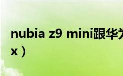 nubia z9 mini跟华为畅享5s（nubia z9 max）