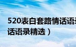 520表白套路情话语录一览（520表白套路情话语录精选）