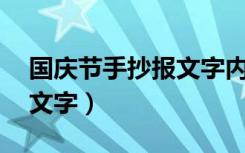 国庆节手抄报文字内容50字（国庆节手抄报文字）