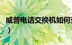 威普电话交换机如何查本机（威普电话交换机）