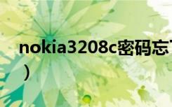 nokia3208c密码忘了怎么办（nokia3208c）