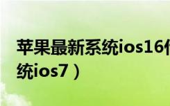 苹果最新系统ios16什么时候出（苹果最新系统ios7）