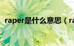 raper是什么意思（raper具体是什么意思）