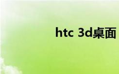 htc 3d桌面（htc 328t）