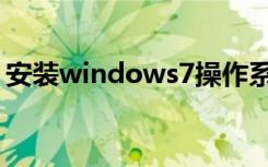 安装windows7操作系统（安装windows7）