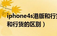 iphone4s港版和行货区别（iphone4s港版和行货的区别）